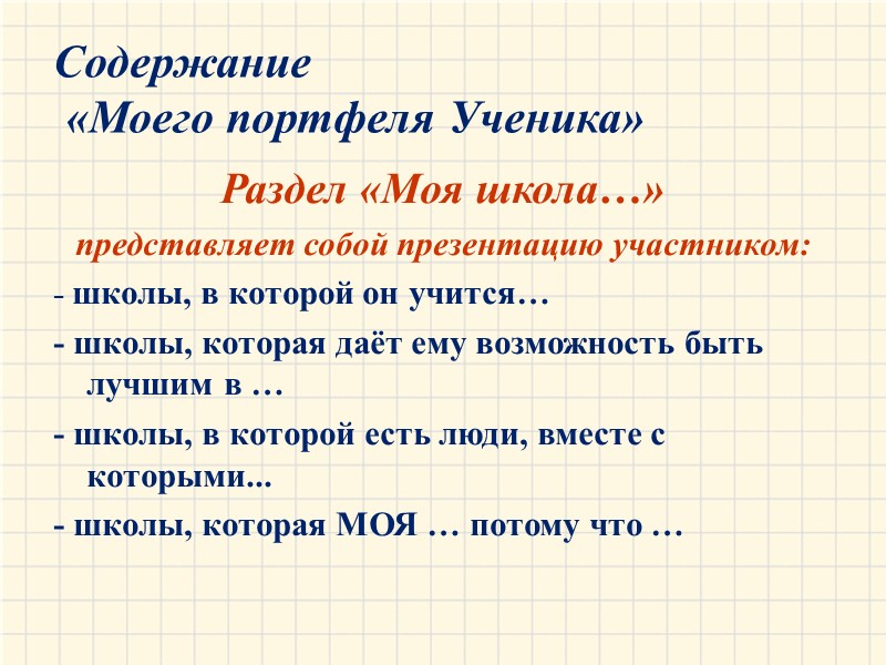 Содержание  «Моего портфеля Ученика» Раздел «Моя школа…»  представляет собой презентацию участником: -